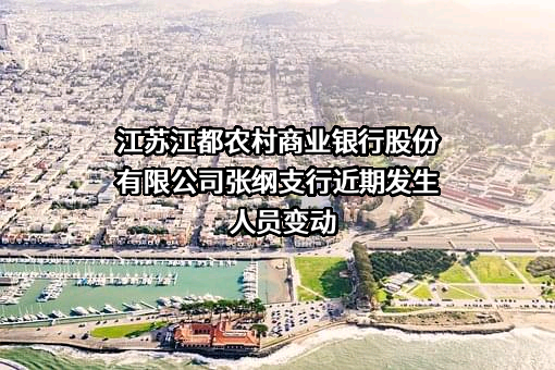 江苏江都农村商业银行股份有限公司张纲支行