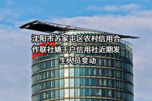 沈阳市苏家屯区农村信用合作联社姚千户信用社