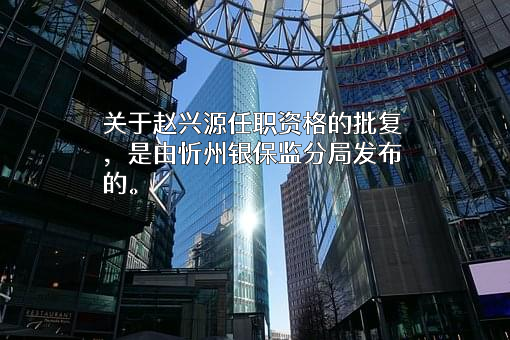 山西原平农村商业银行股份有限公司
