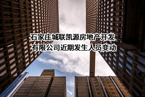 石家庄城联凯源房地产开发有限公司