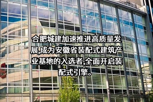 合肥城建发展股份有限公司