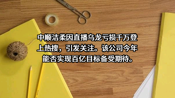 中顺洁柔纸业股份有限公司