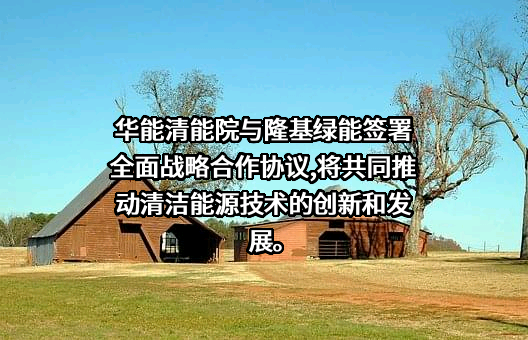 隆基绿能科技股份有限公司