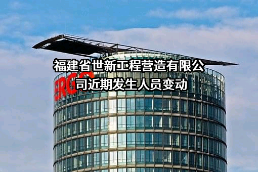 福建省世新工程营造有限公司