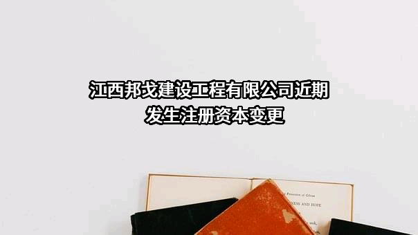江西邦戈建设工程有限公司
