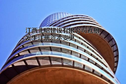 江西北昭建设有限公司