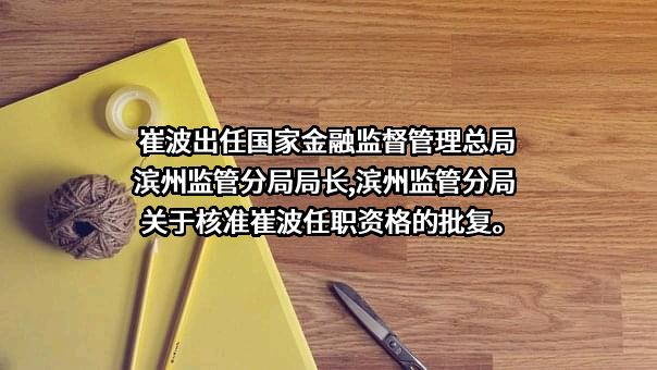 滨州农村商业银行股份有限公司