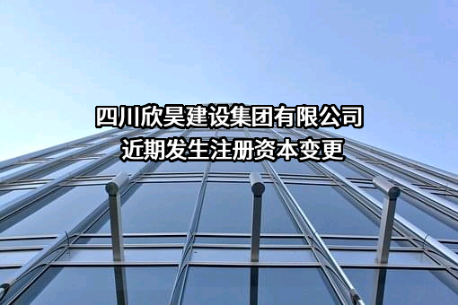 四川欣昊建设集团有限公司
