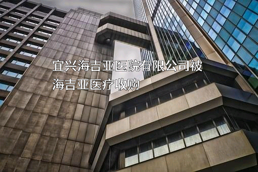 宜兴海吉亚医院有限公司