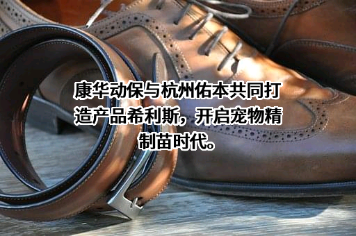 康华动保（成都）生物科技有限公司