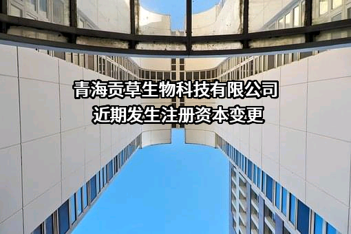 青海贡草生物科技有限公司