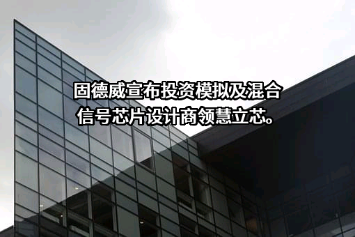 江苏固德威电源科技股份有限公司