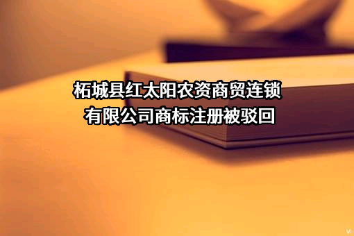 柘城县红太阳农资商贸连锁有限公司商标注册被驳回