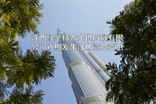 江西绿坐标农业供应链有限公司