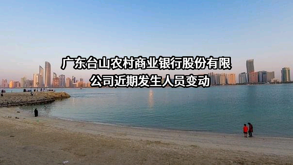 广东台山农村商业银行股份有限公司