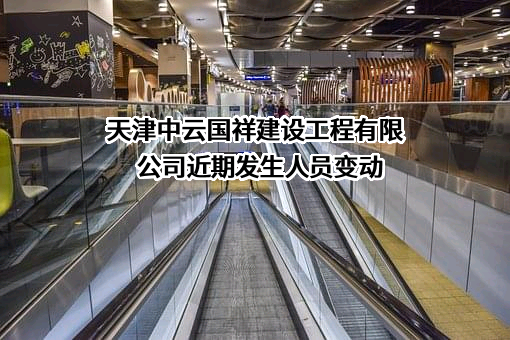 天津中云国祥建设工程有限公司