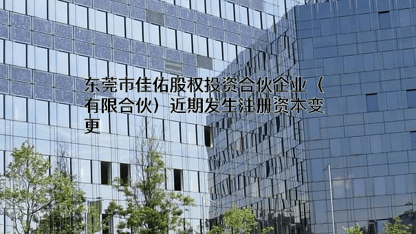 东莞市佳佑股权投资合伙企业（有限合伙）