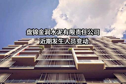 盘锦金润水泥有限责任公司