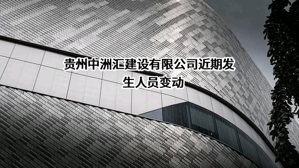 贵州中洲汇建设有限公司