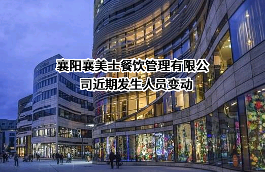 襄阳襄美士餐饮管理有限公司