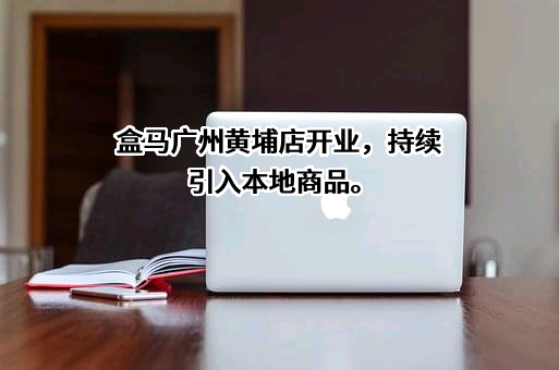 上海盒马网络科技有限公司