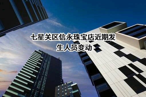 七星关区信永珠宝店