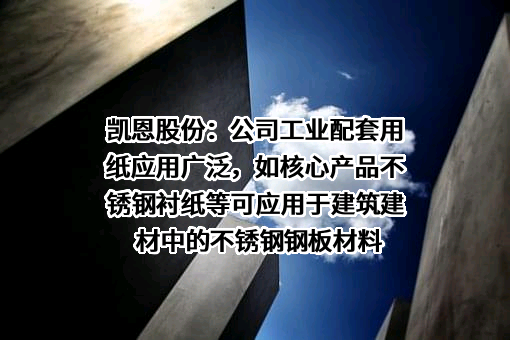 浙江凯恩特种材料股份有限公司