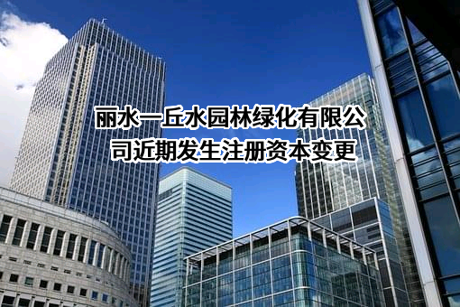 丽水一丘水园林绿化有限公司
