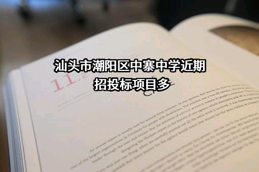 汕头市潮阳区中寨中学近期招投标项目多