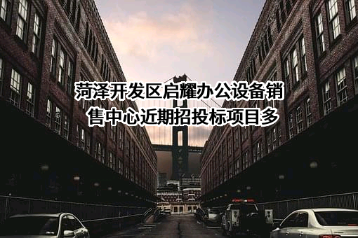 菏泽开发区启耀办公设备销售中心