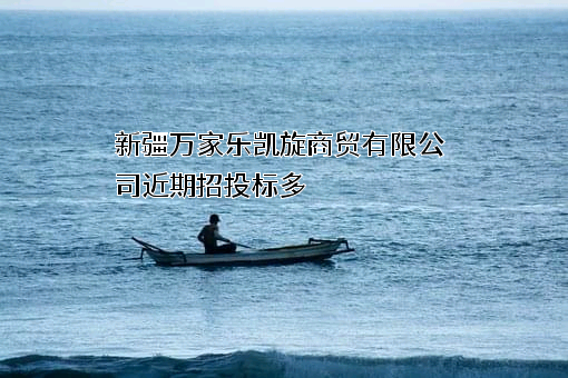 新疆万家乐凯旋商贸有限公司