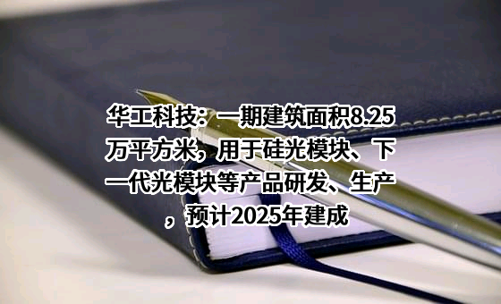 华工科技产业股份有限公司