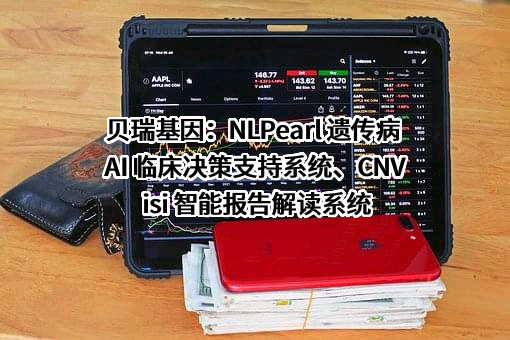 成都市贝瑞和康基因技术股份有限公司