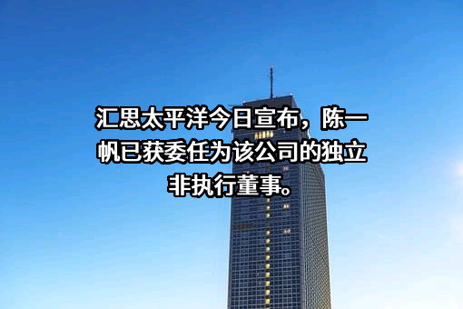 汇思太平洋信息科技（深圳）有限公司