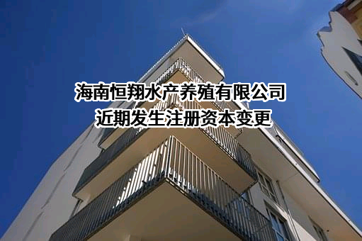 海南恒翔水产养殖有限公司