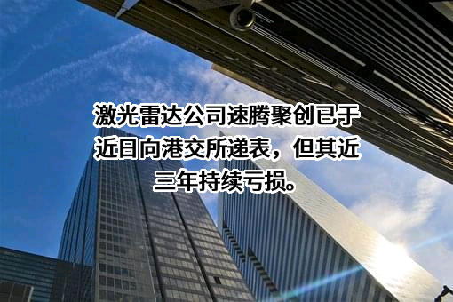 深圳市速腾聚创科技有限公司