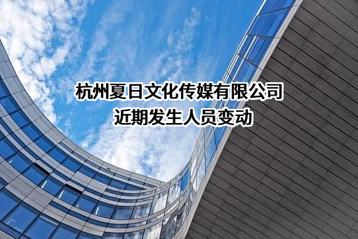 杭州夏日文化传媒有限公司
