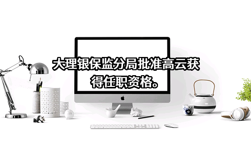 中国农业银行股份有限公司云南省分行