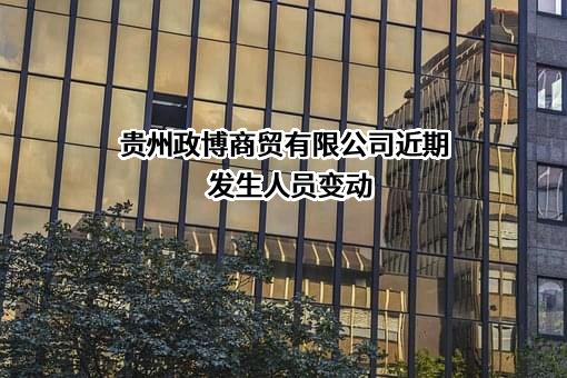 贵州政博商贸有限公司