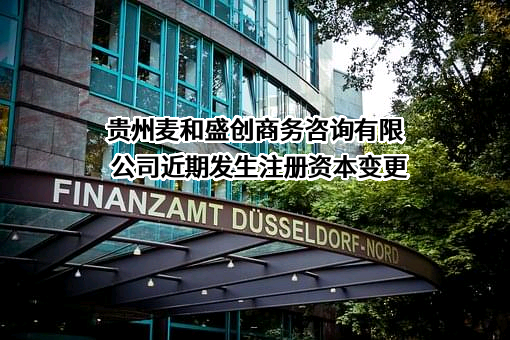贵州麦和盛创商务咨询有限公司