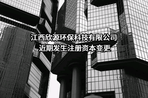 江西欣源环保科技有限公司