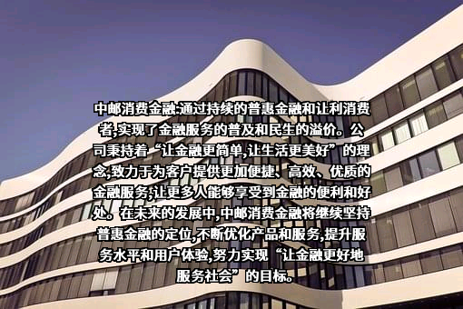 中邮消费金融有限公司