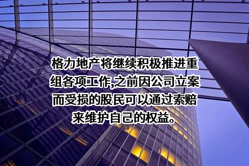 格力地产股份有限公司
