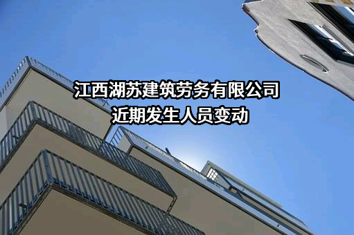 江西湖苏建筑劳务有限公司