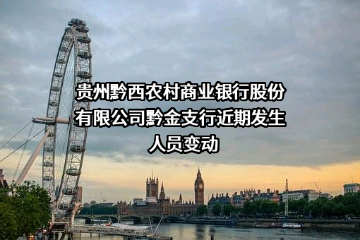 贵州黔西农村商业银行股份有限公司黔金支行