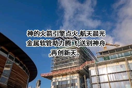 航天晨光股份有限公司