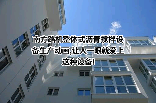 福建南方路面机械股份有限公司