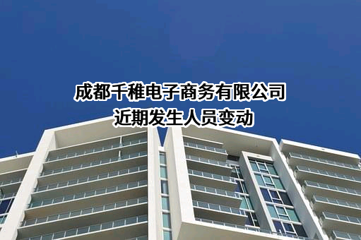 成都千稚电子商务有限公司