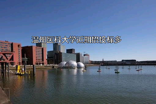 温州医科大学近期招投标项目多
