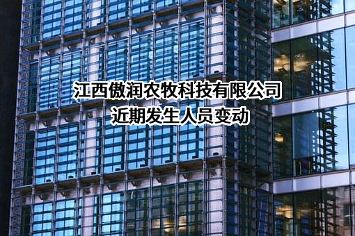 江西傲润农牧科技有限公司